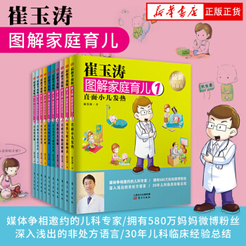 崔玉濤圖解傢庭育兒書1-10全套0-1-2-3-6歲嬰幼兒寶寶輔食書健康公開課新生兒護理育兒百科