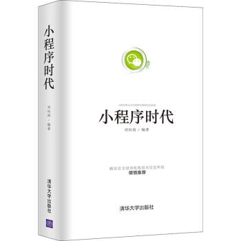 小程序時代 小程序和公眾號矩陣互聯網創業指南 深度解析微信小程序教程書籍 騰訊微信小程序運營管理