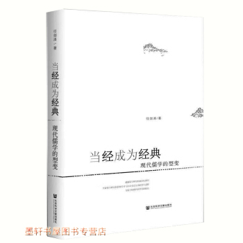 当经成为经典：现代儒学的型变 任剑涛 著 社科文献 pdf epub mobi 下载