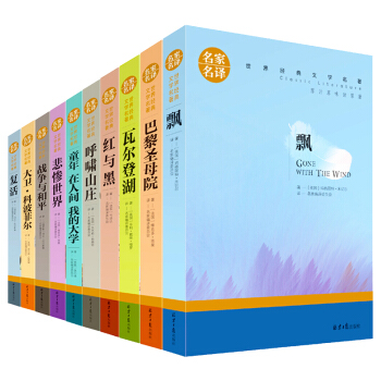 世界十大名著套裝閱讀 10冊 飄 紅與黑 巴黎聖母院 瓦爾登湖 戰爭與