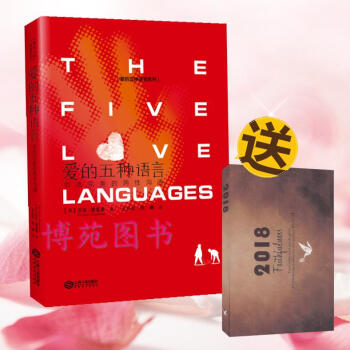 2018版 爱的五种语言：创造完美的两性沟通（精装）盖瑞·查普曼 pdf epub mobi 电子书 下载