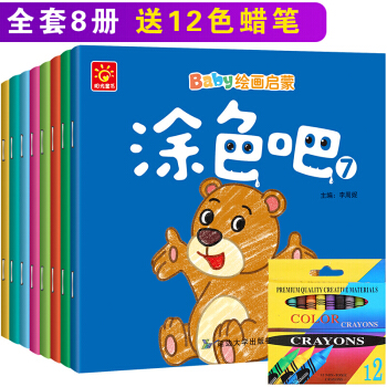 【送12色蜡笔】 8册 宝宝绘画启蒙书 3-6岁儿童涂色本 宝宝画画书填色本 pdf epub mobi 下载