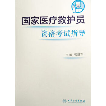 國傢醫療救護員資格考試指導 pdf epub mobi 下载
