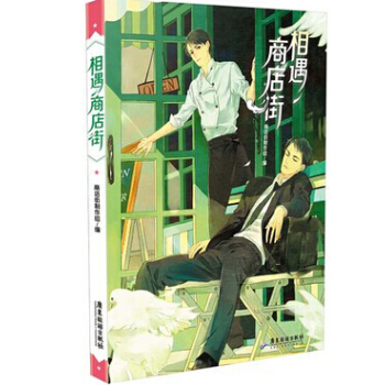 正版現貨 相遇商店街 他和他的現實城市童話 男朋友的作者(TA和TA的“戀愛地圖”,時下受歡迎的“雙