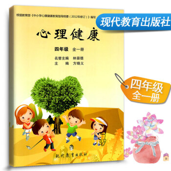 心理健康 四年级全一册小学生心理健康教材课本教科书 小学健康教育 4年级上下册健康教育书学生用书课堂 pdf epub mobi 下载