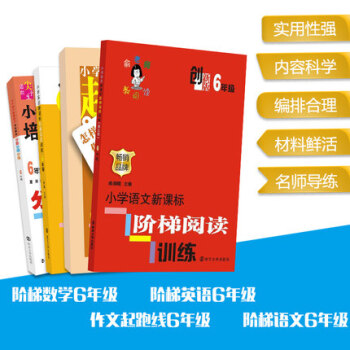 南大教輔 小學生六年級學習套餐全4冊 語文階梯閱讀創新版+英語階梯閱讀訓練+作文起跑綫+數學培優題典 pdf epub mobi 電子書 下載