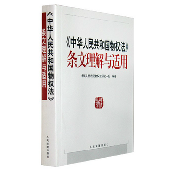 共和國物權法條文理解與適用 pdf epub mobi txt 電子書 下載 2023