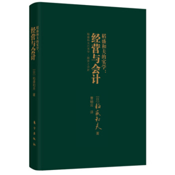 正版 稻盛和夫的實學：經營與會計（口袋版）成功引入阿米巴經營模式的企業無不貫徹執行瞭 pdf epub mobi 下载