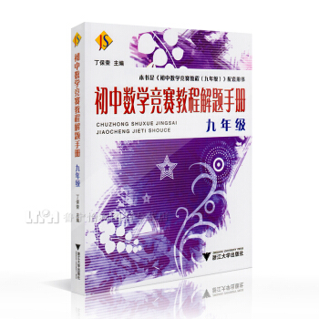 數學 初中 初三 九年級 初中數學競賽教程解題手冊9年級