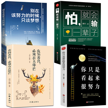4册励志书籍 你只是看起来很努力 别在该努力的时候只谈梦想畅销书青春高中生书籍勿念过去 不惧将来书籍 pdf epub mobi 下载