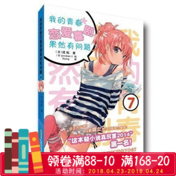 正版書籍 我的青春戀愛物語喜劇果然有問題7 畫風空靈，初戀如風，善於描畫超凡脫俗的美少女，深受讀者 pdf epub mobi 電子書 下載
