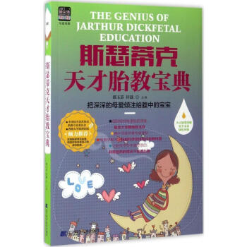 把深深的母爱倾注给腹中的宝宝/斯瑟蒂克天才胎教宝典 书籍 pdf epub mobi 下载