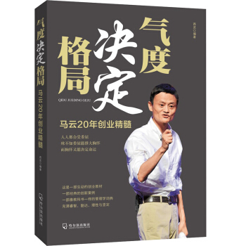 氣度決定格局書籍 創業人物勵誌書籍 格局書人生哲理書 人生格局書勵誌創業書籍 pdf epub mobi 下载