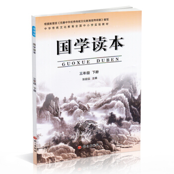 国学读 三年级 3年级 下册 张定远主编 中华传统文化教育全国中小学实验教材 pdf epub mobi 下载