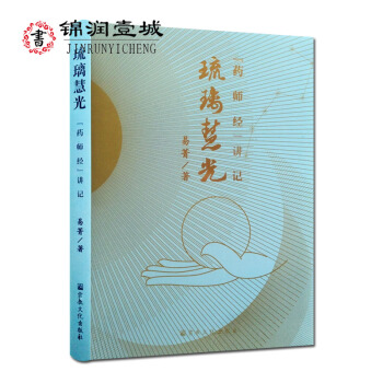 琉璃慧光 藥師經講記 易菁 著 宗教文化齣版社 pdf epub mobi 電子書 下載