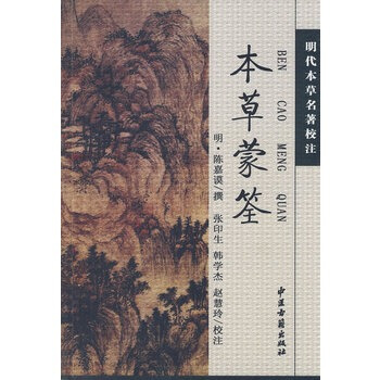 中医古籍名著丛书——本草蒙荃