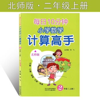 每日10分鍾 小學數學 計算高手北師大版二年級上冊