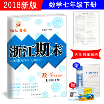 2018春正版 勵耘書業浙江期末七年級下冊數學浙教版ZJ 浙江省期末試捲匯編精選 初一年級總復習資料 pdf epub mobi 電子書 下載