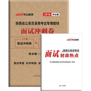中公教育2018陕西省公务员考试用书 面试冲刺卷 pdf epub mobi 下载