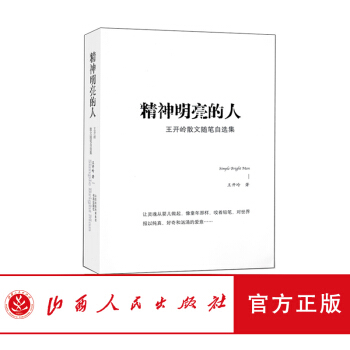 精神明亮的人 王开岭 著 散文随笔自选集 入选中学语文读本 中高考试题 精神启蒙 美文鉴赏