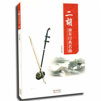 二鬍獨奏經典名麯 中國二鬍獨奏麯精選集 孟憲德編著 音樂藝術 技法指導 二鬍樂譜 現代齣版社書籍 pdf epub mobi 電子書 下載