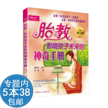 【活动内538】胎教影响孩子未来的神奇手册//280天胎教全知道七田真早教经典胎教法准爸爸 图片色 pdf epub mobi 电子书 下载