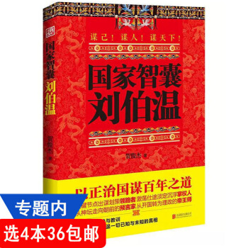 【436】智囊 刘伯温//历史人物传记书籍朱璋的军师智囊帝王师刘伯温百战奇谋 默认选择系列