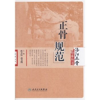 洛阳正骨临床从书:正骨规范