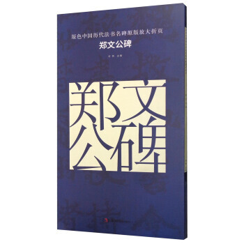 郑文公碑/原色中国历代法书名碑原版放大折页 pdf epub mobi 下载
