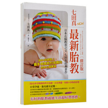 港台 七田真《七田真新胎教(修訂版)》世茂 图片色 pdf epub mobi 电子书 下载