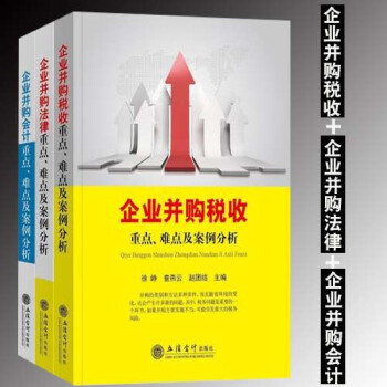 全套3合集 企业并购会计+法律+税收重点难点及案例分析 立信会计出版社 企业合并重组会计税务法律问题 pdf epub mobi 下载
