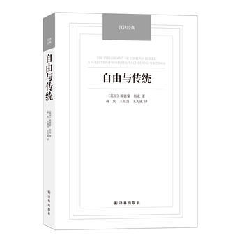 汉译经典:自由与传统 (英国)埃德蒙.柏克 9787544750028 pdf epub mobi 下载