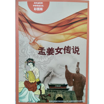 流光溢彩的中华民俗文化(彩图版):孟姜女传说 王晶著 9787553451084 pdf epub mobi 电子书 下载