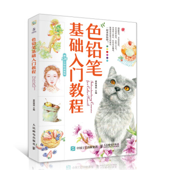 彩鉛畫入門教程書 零基礎色鉛筆繪畫彩色鉛筆畫手繪初學者教材書籍 pdf epub mobi 下载