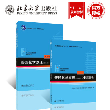 華東師範大學965普通化學原理 (第4版)+習題解析 套裝2 21世紀化學規劃教材基礎課係列及配套教