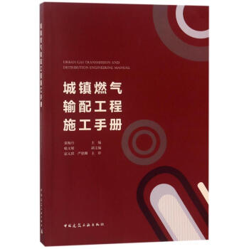 城镇燃气输配工程施工手册 pdf epub mobi 下载