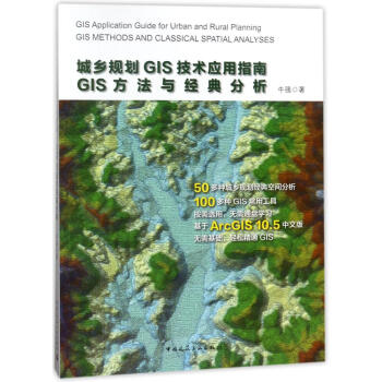 城乡规划GIS技术应用指南 pdf epub mobi 下载