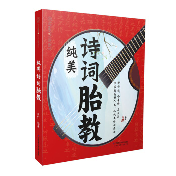 《纯美诗词胎教》孕书籍孕妇 书籍孕妇胎教孕婴书胎教故事书 胎宝宝 孕期胎教书籍孕妇书籍大全 怀孕期准 pdf epub mobi 下载