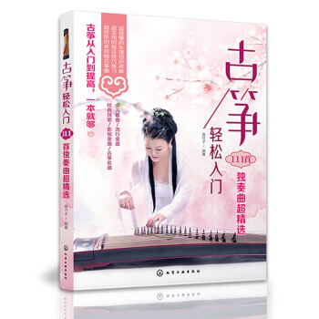 古筝书 古筝曲谱书籍流行歌曲 古筝轻松入门111首独奏曲精 琴谱流行曲谱书 古筝曲谱 pdf epub mobi 下载