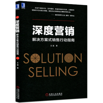 正版 深度营销解决方案式销售行动指南 销售技巧分析大全解决方案式销售策略 市场营销管理 顾问式销售书 pdf epub mobi 下载