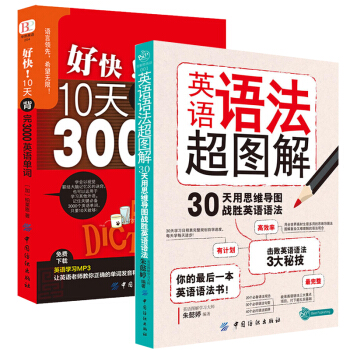 10天背完3000英語單詞+英語語法超圖解 全2冊 零基礎入門自學書籍 初中高中英語大全學習英語語法 pdf epub mobi 下载