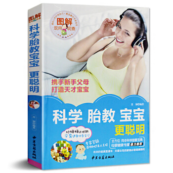 图解科学胎教宝宝更聪明现用现查携手新手父母打造天才宝宝正版 pdf epub mobi 下载