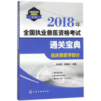 (2018)执业兽医资格考试通关宝典临床兽医学部分/执业兽医资格考试丛书 pdf epub mobi 下载