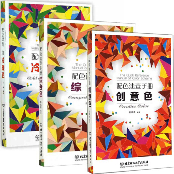 配色速查手册冷暖色+创意色 + 综合色 全3册 设计师配色设计速查宝典 配色创意色彩书籍 配色手册