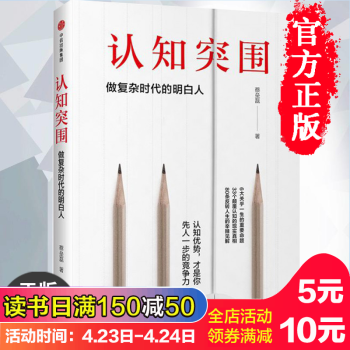認知突圍 蔡壘磊 做復雜時代的明白人(精) 思維訓練 認知提高 解構和重建觀念提升內在競爭力認識 pdf epub mobi 電子書 下載