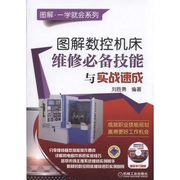 正版图解数控机床维修必备技能与实战速成刘胜勇组件拆装更换技巧维护书数控机床编程入门自学书现代数控机床 pdf epub mobi 下载