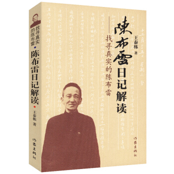 找寻真实的陈布雷:陈布雷日记解读
