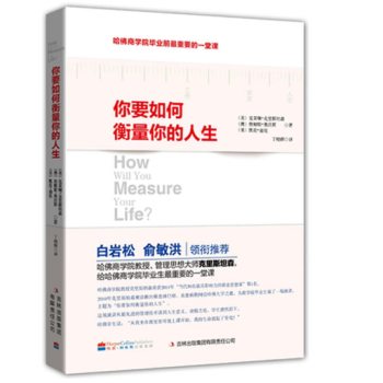 你要如何衡量你的人生 pdf epub mobi 下载