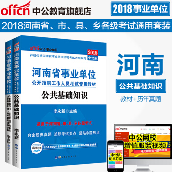 河南省事业单位考试用书 公共基础知识河南 河南省事业单位公共基础知识教材历年真题卷 2018事业编制 pdf epub mobi 下载