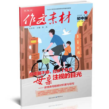 作文素材初中版(2018年5月期) 適閤初中生閱讀 你步履不停,拉長瞭身後母親注視的目光-